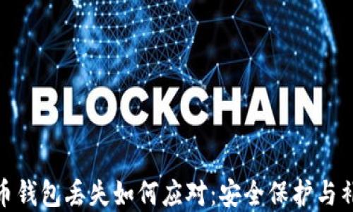 
数字货币钱包丢失如何应对：安全保护与补救措施