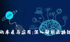 区块链钱包的本质与应用