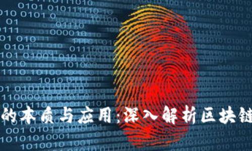 区块链钱包的本质与应用：深入解析区块链地址的意义