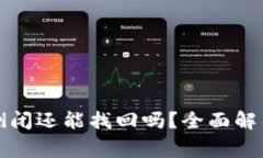 区块链钱包倒闭还能找回