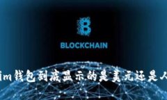 Tokenim钱包到底显示的是美