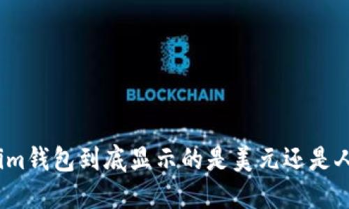 Tokenim钱包到底显示的是美元还是人民币？