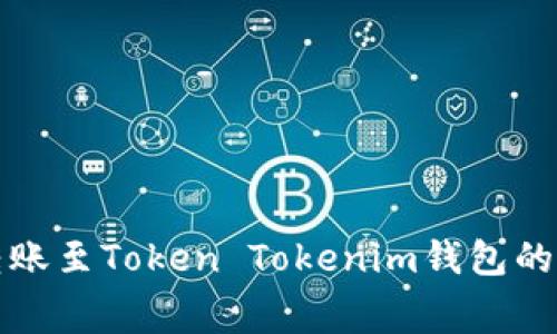 火币钱包转账至Token Tokenim钱包的手续费详解