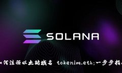 如何注册以太坊域名 tok