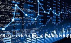 如何用TokenIM制作冷钱包，