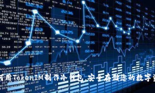 如何用TokenIM制作冷钱包，安全存储您的数字资产