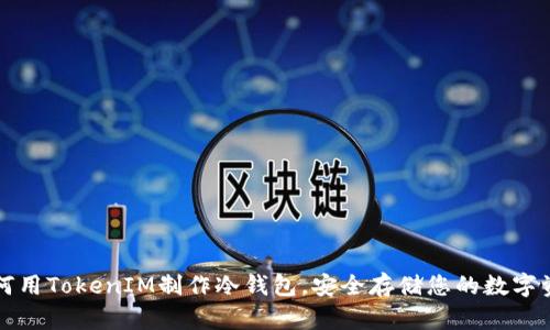 如何用TokenIM制作冷钱包，安全存储您的数字资产
