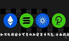 如何选择安全可靠的加密