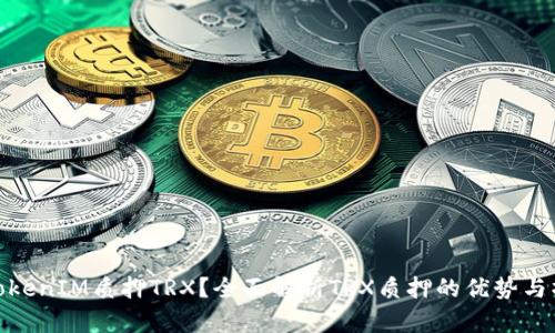 什么是TokenIM质押TRX？全面解析TRX质押的优势与操作步骤