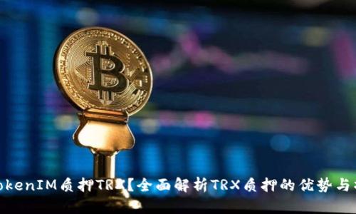 什么是TokenIM质押TRX？全面解析TRX质押的优势与操作步骤