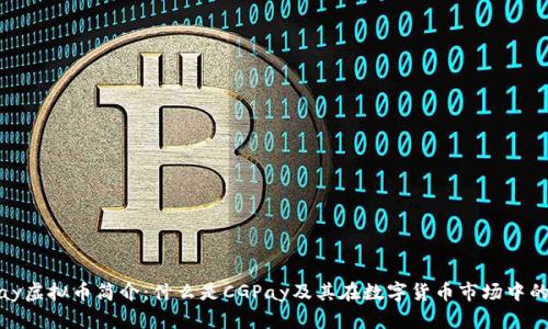 CGPay虚拟币简介：什么是CGPay及其在数字货币市场中的角色