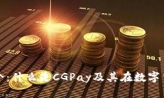 CGPay虚拟币简介：什么是