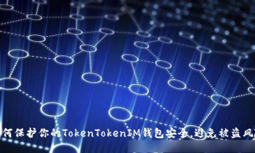 如何保护你的TokenTokenIM钱包安全，避免被盗风险
