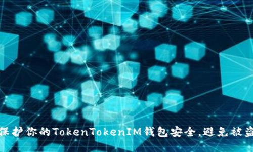 如何保护你的TokenTokenIM钱包安全，避免被盗风险
