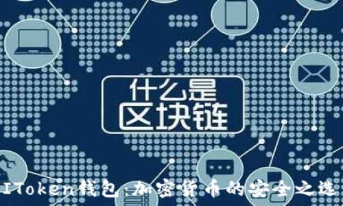   
IToken钱包：加密货币的安全之选