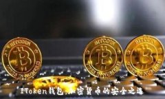   IToken钱包：加密货币的安