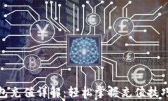 加密货币钱包充值详解：