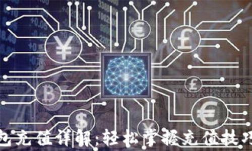 
加密货币钱包充值详解：轻松掌握充值技巧与注意事项
