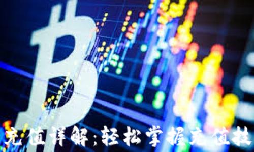 
加密货币钱包充值详解：轻松掌握充值技巧与注意事项
