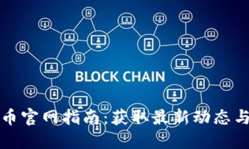 狗狗币官网指南：获取最新动态与资源