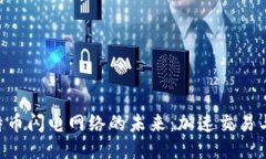 探索Tokenim与比特币闪电网