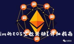 如何参与Tokenim的EOS空投活