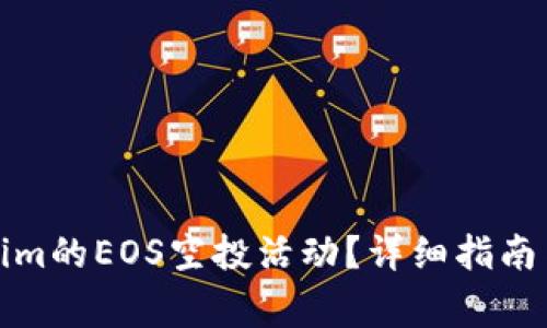 如何参与Tokenim的EOS空投活动？详细指南与常见问题解答