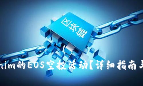 如何参与Tokenim的EOS空投活动？详细指南与常见问题解答