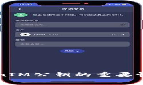 ### TokenIM公钥的重要性与使用指南