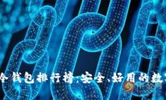 2023年区块链冷钱包排行榜