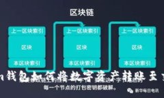 Tokenim钱包如何将数字资产