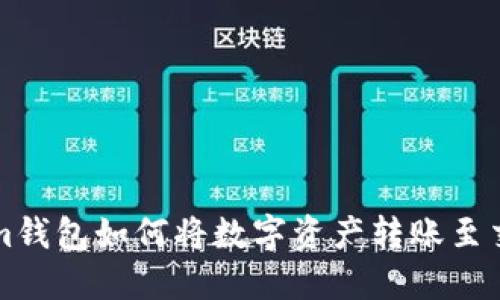 Tokenim钱包如何将数字资产转账至交易平台