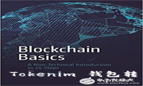 如何安全地从 Tokenim 钱包转出币，全面教程