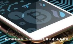 如何安全地从 Tokenim 钱包
