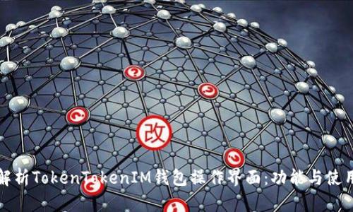 全面解析TokenTokenIM钱包操作界面：功能与使用指南