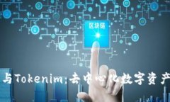 比特币与Tokenim：去中心化