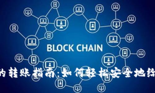 Tokenim的转账指南：如何轻松安全地给别人转账