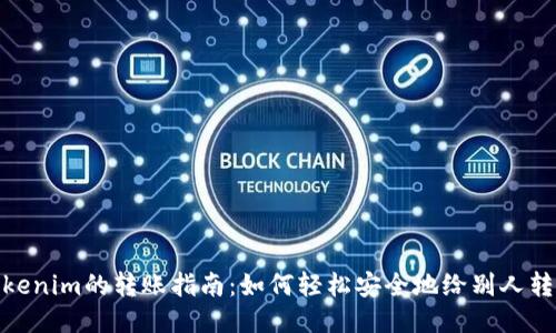 Tokenim的转账指南：如何轻松安全地给别人转账