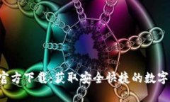 BitKeep官方下载：获取安全