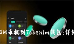 如何将ATOM币提到Tokenim钱包