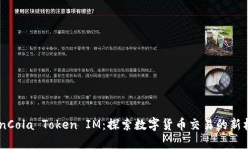 CoinCola Token IM：探索数字货币交易的新机遇