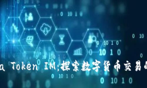CoinCola Token IM：探索数字货币交易的新机遇