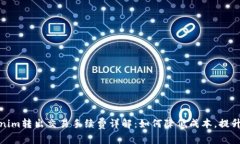 Tokenim转出交易手续费详解