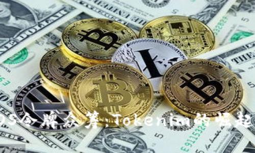探索EOS令牌众筹：Tokenim的崛起与潜力