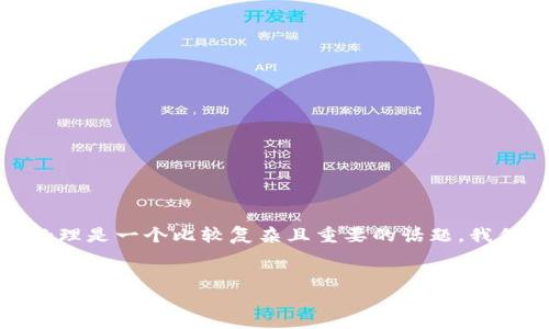 在加密货币和区块链的领域，Token（代币）的打包和未打包的处理是一个比较复杂且重要的话题。我们将通过以下结构探讨未打包的Token会否自动取消这个问题。

### 
未打包的Token会自动取消吗？深入解析代币管理与流通