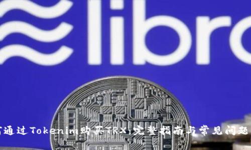 如何通过Tokenim购买TRX：完整指南与常见问题解答