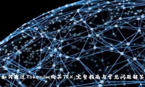 如何通过Tokenim购买TRX：完整指南与常见问题解答
