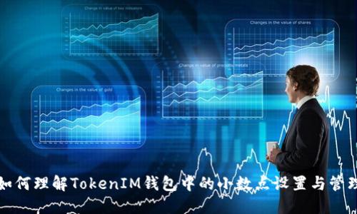 如何理解TokenIM钱包中的小数点设置与管理