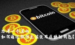 思考一个且的  如何通过微
