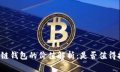 区块链钱包的价值解析：